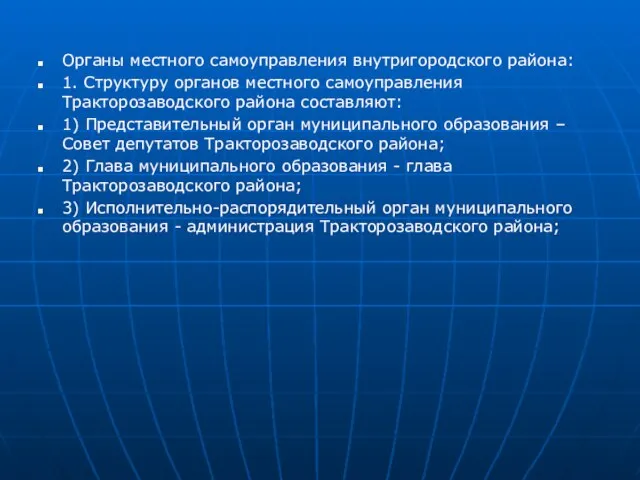 Органы местного самоуправления внутригородского района: 1. Структуру органов местного самоуправления Тракторозаводского