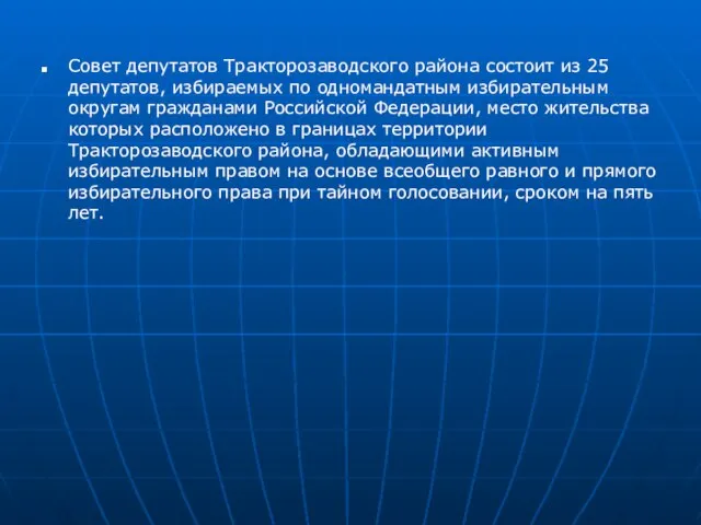 Совет депутатов Тракторозаводского района состоит из 25 депутатов, избираемых по одномандатным