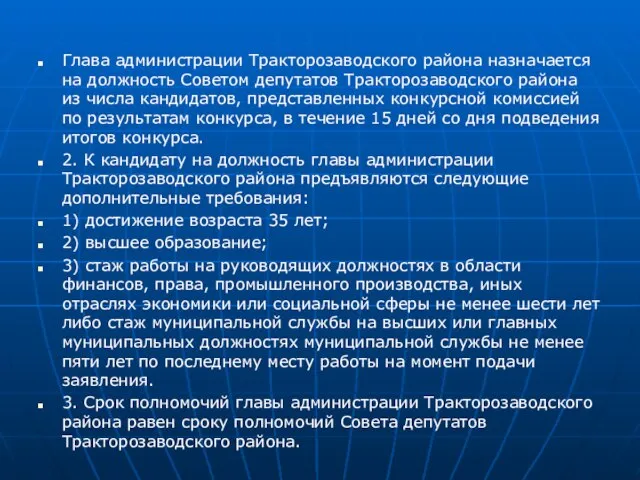 Глава администрации Тракторозаводского района назначается на должность Советом депутатов Тракторозаводского района