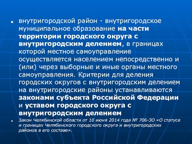 внутригородской район - внутригородское муниципальное образование на части территории городского округа