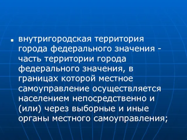 внутригородская территория города федерального значения - часть территории города федерального значения,