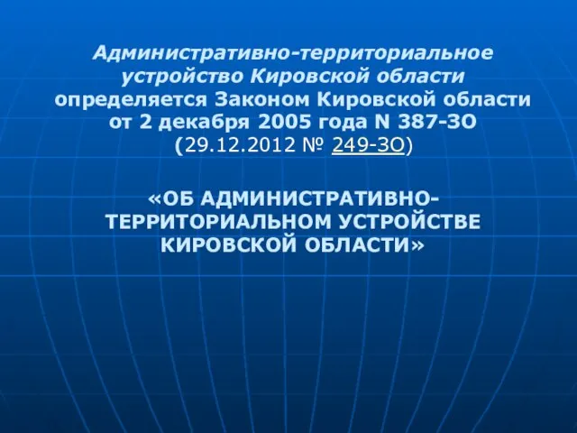 Административно-территориальное устройство Кировской области определяется Законом Кировской области от 2 декабря