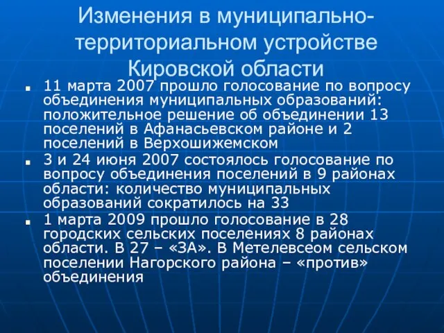 Изменения в муниципально-территориальном устройстве Кировской области 11 марта 2007 прошло голосование