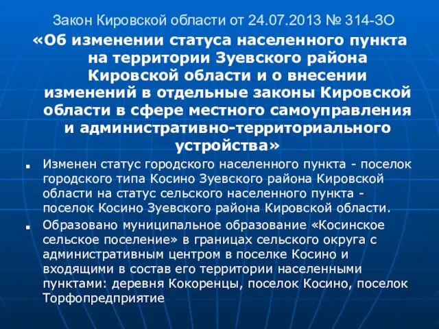 Закон Кировской области от 24.07.2013 № 314-ЗО «Об изменении статуса населенного