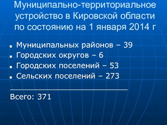Муниципально-территориальное устройство в Кировской области по состоянию на 1 января 2014
