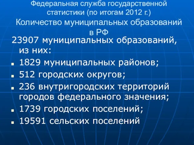 Федеральная служба государственной статистики (по итогам 2012 г.) Количество муниципальных образований