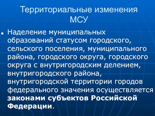 Территориальные изменения МСУ Наделение муниципальных образований статусом городского, сельского поселения, муниципального