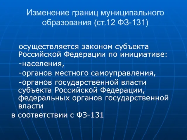 Изменение границ муниципального образования (ст.12 ФЗ-131) осуществляется законом субъекта Российской Федерации