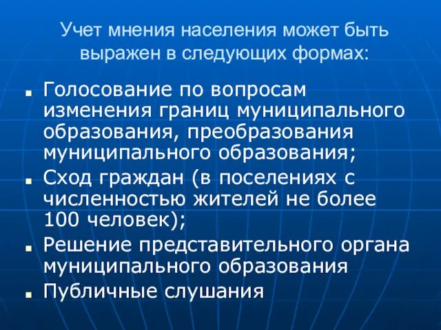 Учет мнения населения может быть выражен в следующих формах: Голосование по