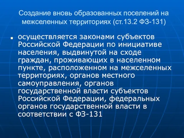 Создание вновь образованных поселений на межселенных территориях (ст.13.2 ФЗ-131) осуществляется законами