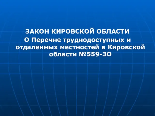 ЗАКОН КИРОВСКОЙ ОБЛАСТИ О Перечне труднодоступных и отдаленных местностей в Кировской области №559-ЗО