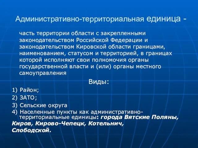 Административно-территориальная единица - часть территории области с закрепленными законодательством Российской Федерации