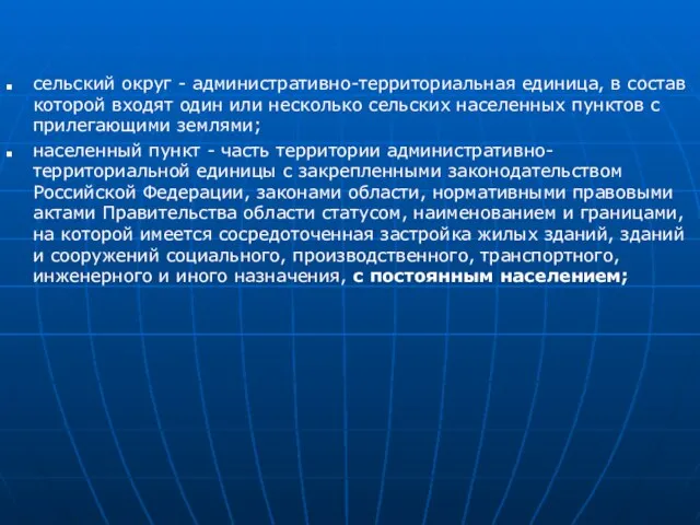 сельский округ - административно-территориальная единица, в состав которой входят один или