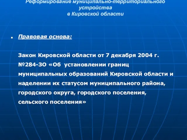 Реформирование муниципально-территориального устройства в Кировской области Правовая основа: Закон Кировской области