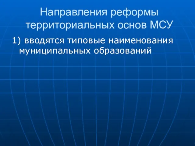 Направления реформы территориальных основ МСУ 1) вводятся типовые наименования муниципальных образований