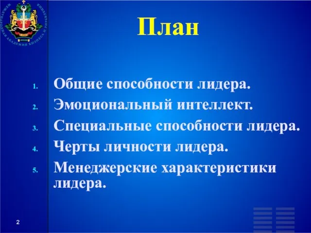 План Общие способности лидера. Эмоциональный интеллект. Специальные способности лидера. Черты личности лидера. Менеджерские характеристики лидера.