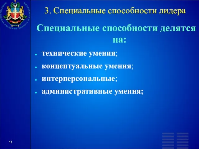 3. Специальные способности лидера Специальные способности делятся на: технические умения; концептуальные умения; интерперсональные; административные умения;