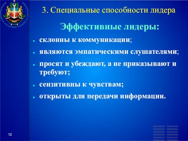 3. Специальные способности лидера Эффективные лидеры: склонны к коммуникации; являются эмпатическими