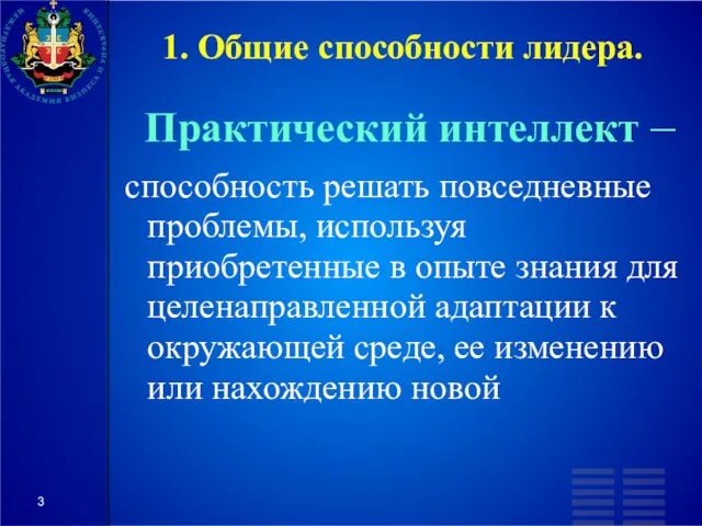 1. Общие способности лидера. Практический интеллект – способность решать повседневные проблемы,