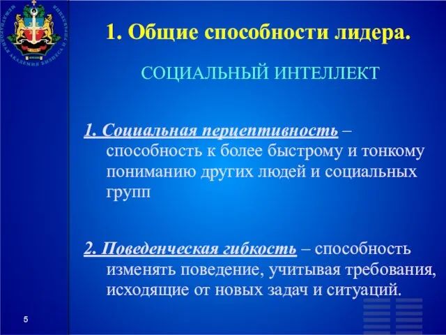 1. Общие способности лидера. СОЦИАЛЬНЫЙ ИНТЕЛЛЕКТ 1. Социальная перцептивность – способность