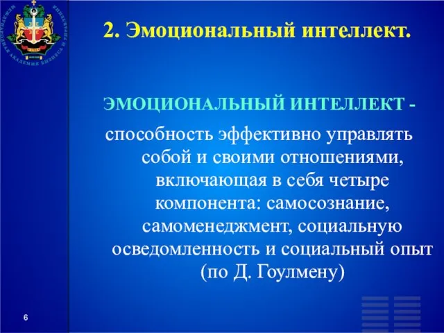 2. Эмоциональный интеллект. ЭМОЦИОНАЛЬНЫЙ ИНТЕЛЛЕКТ - способность эффективно управлять собой и