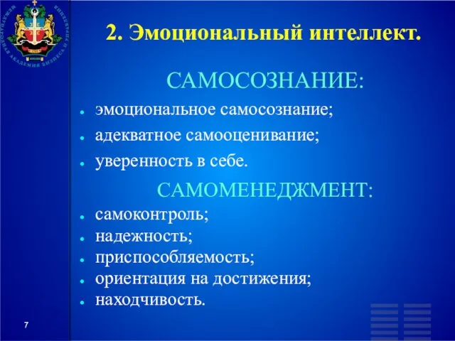 2. Эмоциональный интеллект. САМОСОЗНАНИЕ: эмоциональное самосознание; адекватное самооценивание; уверенность в себе.