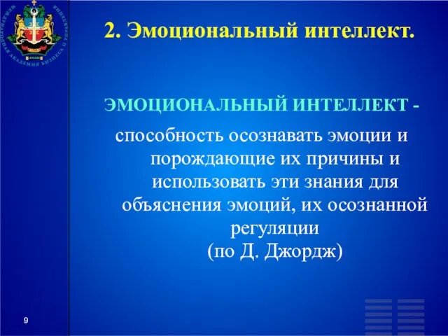 2. Эмоциональный интеллект. ЭМОЦИОНАЛЬНЫЙ ИНТЕЛЛЕКТ - способность осознавать эмоции и порождающие