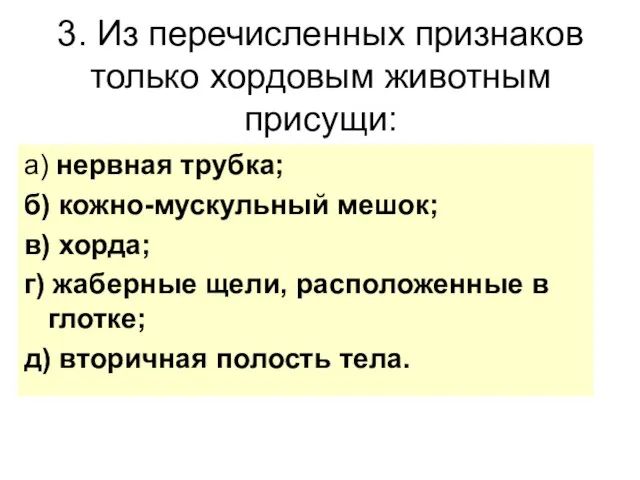 3. Из перечисленных признаков только хордовым животным присущи: а) нервная трубка;