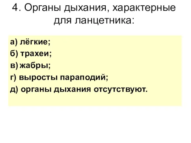 4. Органы дыхания, характерные для ланцетника: а) лёгкие; б) трахеи; в)