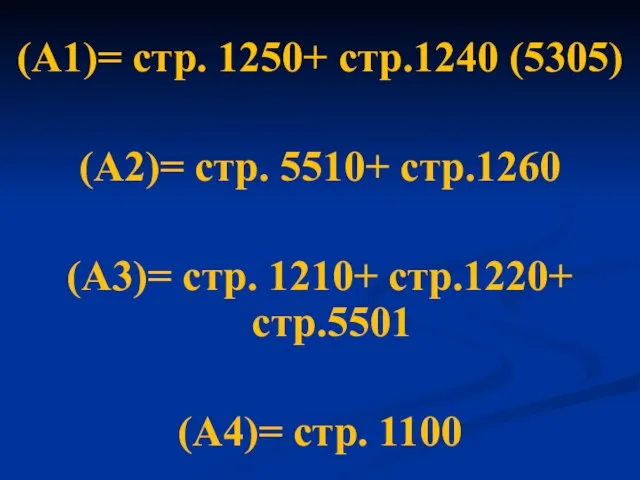 (А1)= стр. 1250+ стр.1240 (5305) (А2)= стр. 5510+ стр.1260 (А3)= стр.