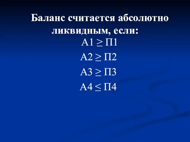 Баланс считается абсолютно ликвидным, если: А1 ≥ П1 А2 ≥ П2