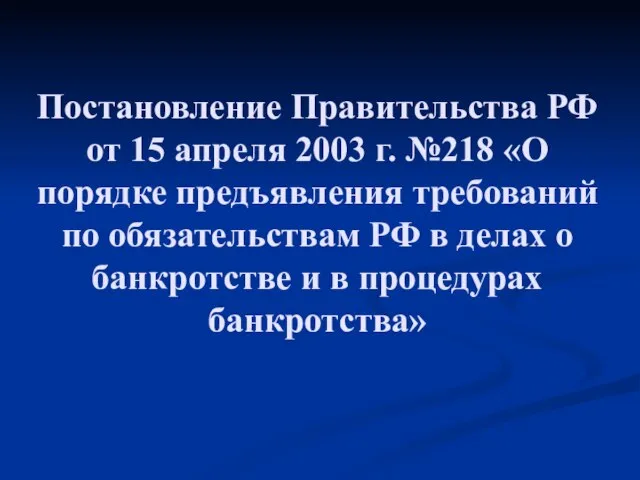 Постановление Правительства РФ от 15 апреля 2003 г. №218 «О порядке