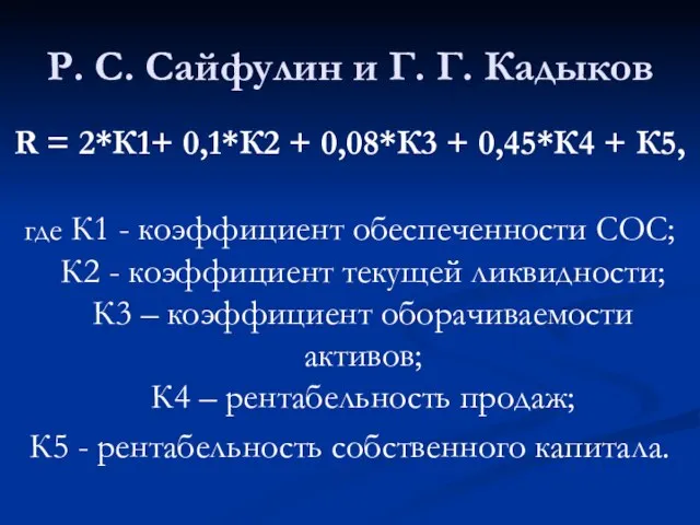 Р. С. Сайфулин и Г. Г. Кадыков R = 2*К1+ 0,1*К2