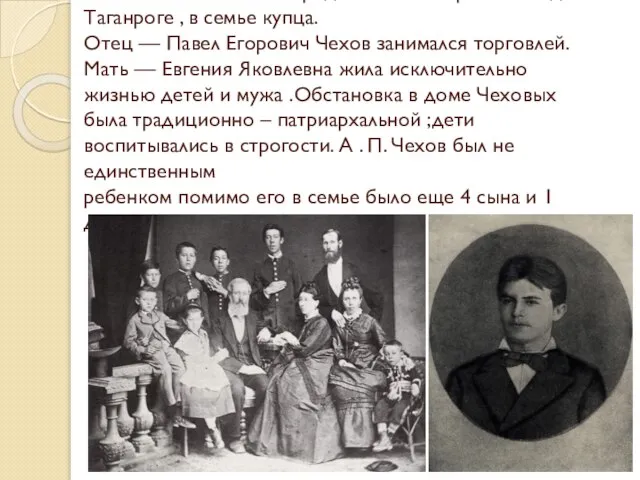 Антон Павлович Чехов-родился 17 января 1860 года в Таганроге , в