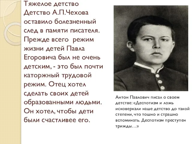 Тяжелое детство Детство А.П.Чехова оставило болезненный след в памяти писателя. Прежде