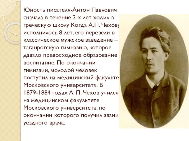 Юность писателя-Антон Павлович сначала в течение 2-х лет ходил в греческую