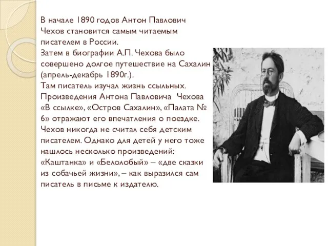 В начале 1890 годов Антон Павлович Чехов становится самым читаемым писателем