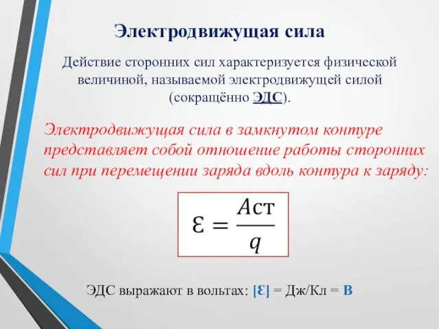 Электродвижущая сила Действие сторонних сил характеризуется физической величиной, называемой электродвижущей силой