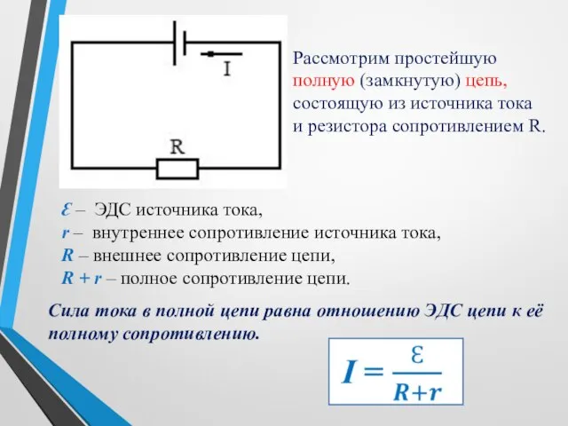 Рассмотрим простейшую полную (замкнутую) цепь, состоящую из источника тока и резистора