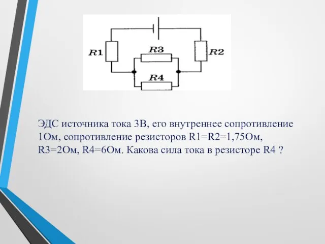 ЭДС источника тока 3В, его внутреннее сопротивление 1Ом, сопротивление резисторов R1=R2=1,75Ом,