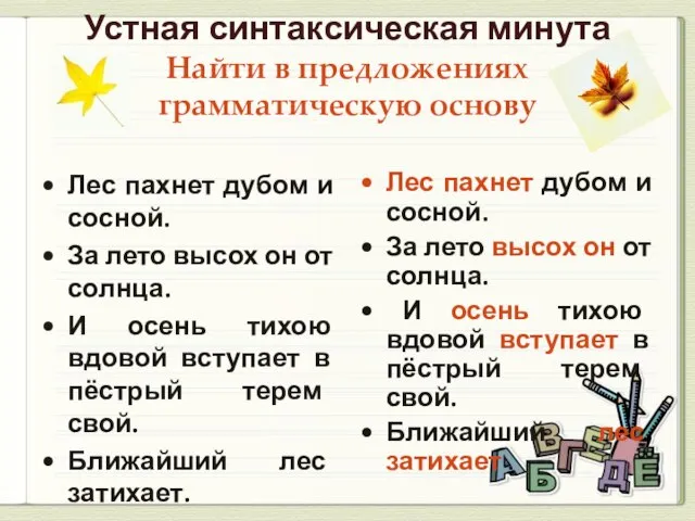 Устная синтаксическая минута Найти в предложениях грамматическую основу Лес пахнет дубом