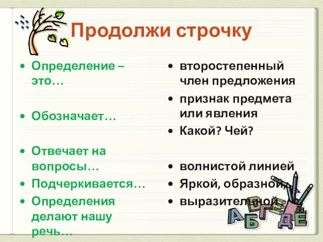 Продолжи строчку Определение – это… Обозначает… Отвечает на вопросы… Подчеркивается… Определения