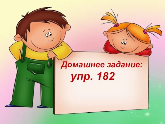 Домашнее задание: упр. 182