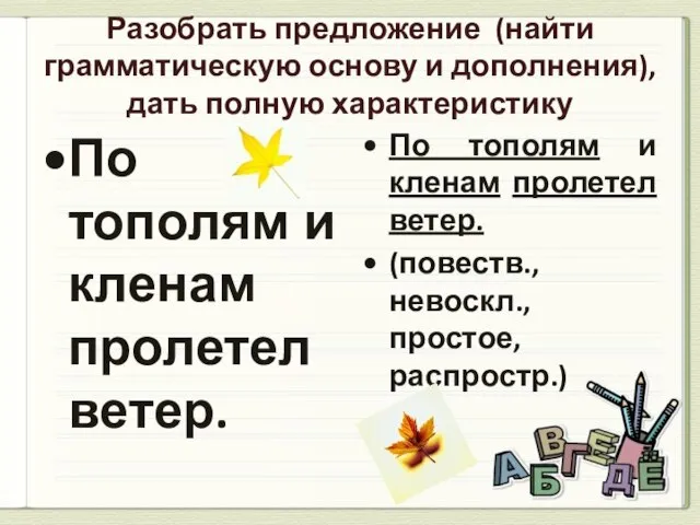 Разобрать предложение (найти грамматическую основу и дополнения), дать полную характеристику По