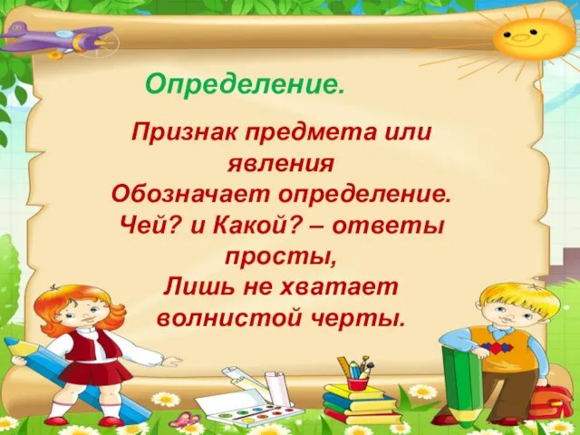 Определение. Признак предмета или явления Обозначает определение. Чей? и Какой? –