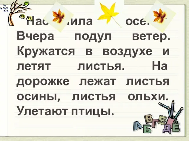 Наступила осень. Вчера подул ветер. Кружатся в воздухе и летят листья.