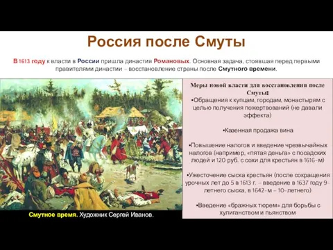 В 1613 году к власти в России пришла династия Романовых. Основная