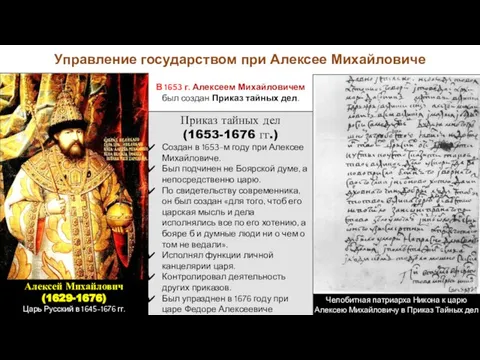 Управление государством при Алексее Михайловиче В 1653 г. Алексеем Михайловичем был