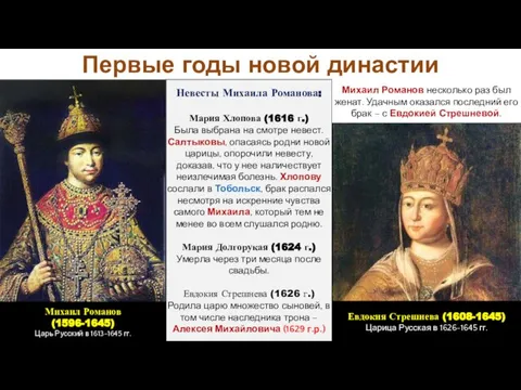 Первые годы новой династии Михаил Романов несколько раз был женат. Удачным