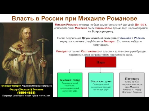 Михаил Романов никогда не был самостоятельной фигурой. До 1619 г. соправителями